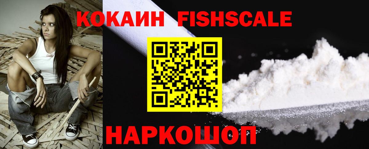 Кокаин 97%  Cocaine FishScale  Еманжелинск  Вход с VPN 